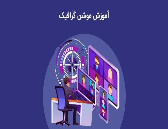 صفر تا صد موشن گرافیک+ چک لیست